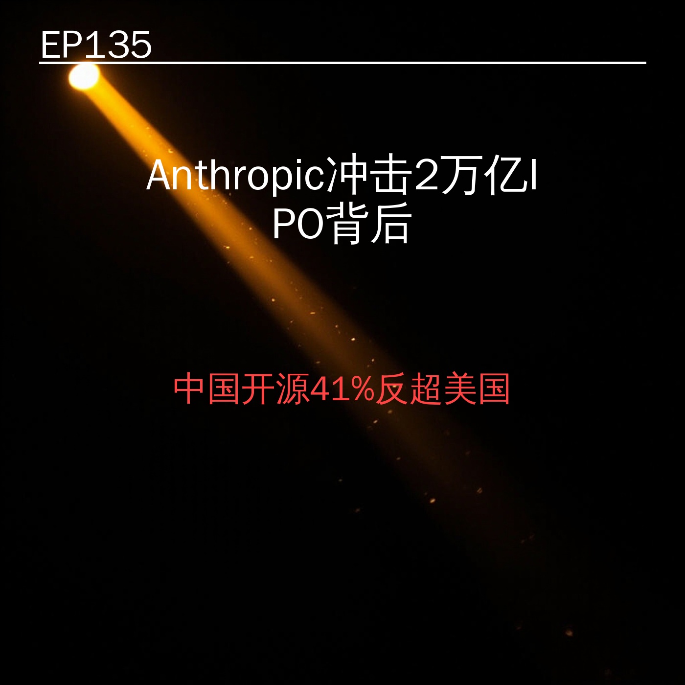 EP135｜Anthropic冲击2万亿IPO背后——中国开源41%反超美国，AI双王对决 episode artwork
