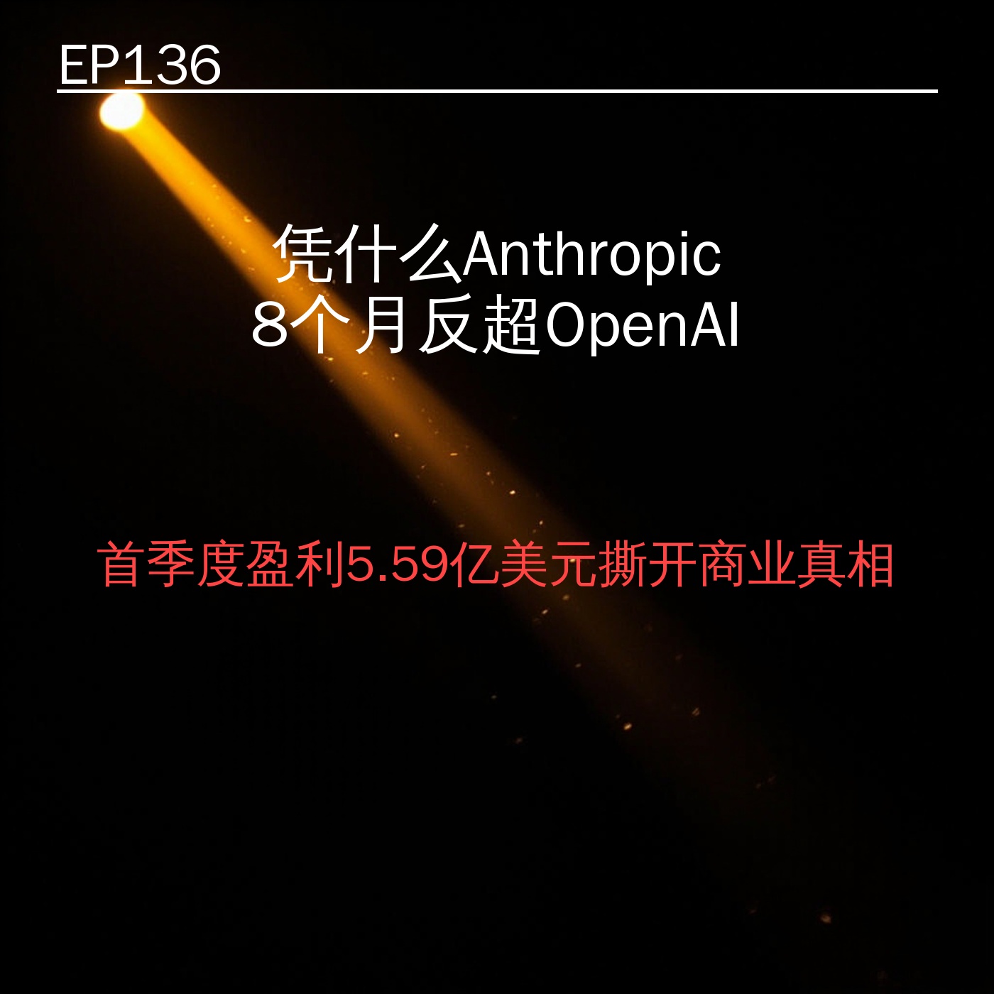 EP136｜凭什么Anthropic 8个月反超OpenAI——首季度盈利5.59亿美元撕开商业真相 episode artwork