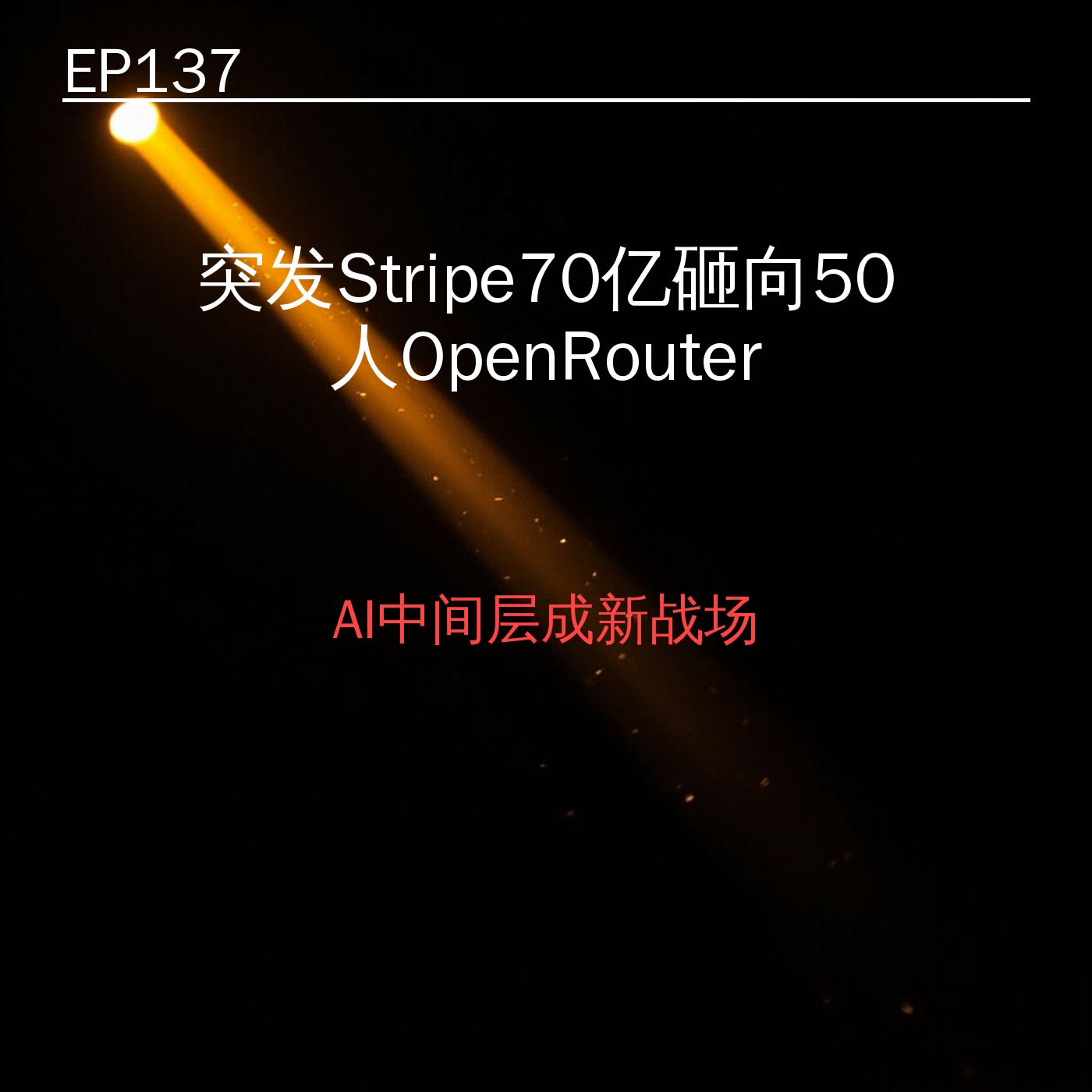 EP137｜突发Stripe70亿砸向50人OpenRouter——AI中间层成新战场 episode artwork