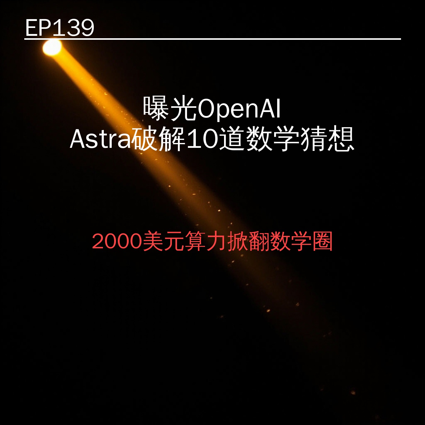 EP139｜曝光OpenAI Astra破解10道数学猜想——2000美元算力掀翻数学圈 episode artwork
