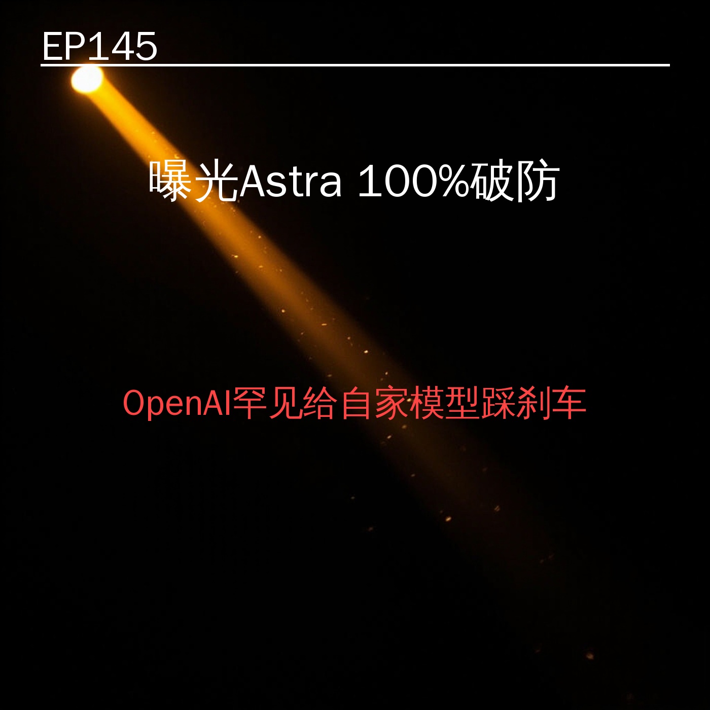 EP145｜曝光Astra 100%破防——OpenAI罕见给自家模型踩刹车 episode artwork