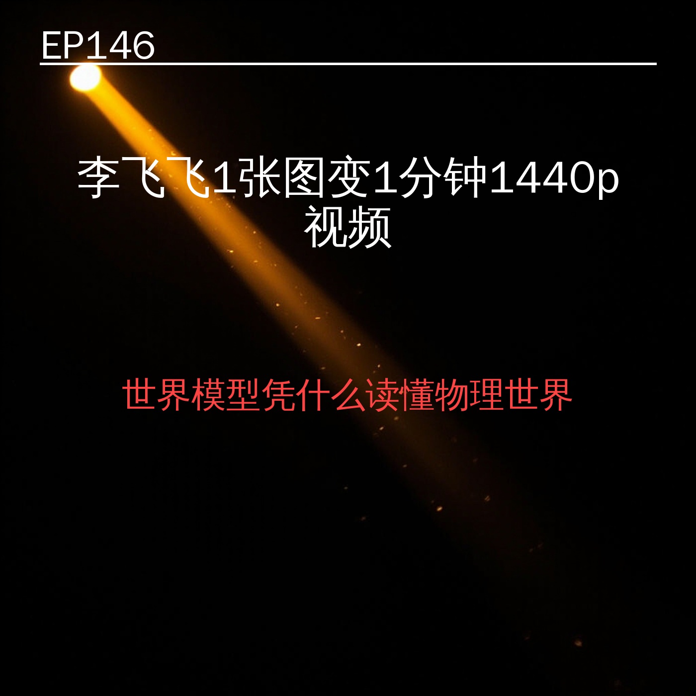 EP146｜李飞飞1张图变1分钟1440p视频——世界模型凭什么读懂物理世界 episode artwork