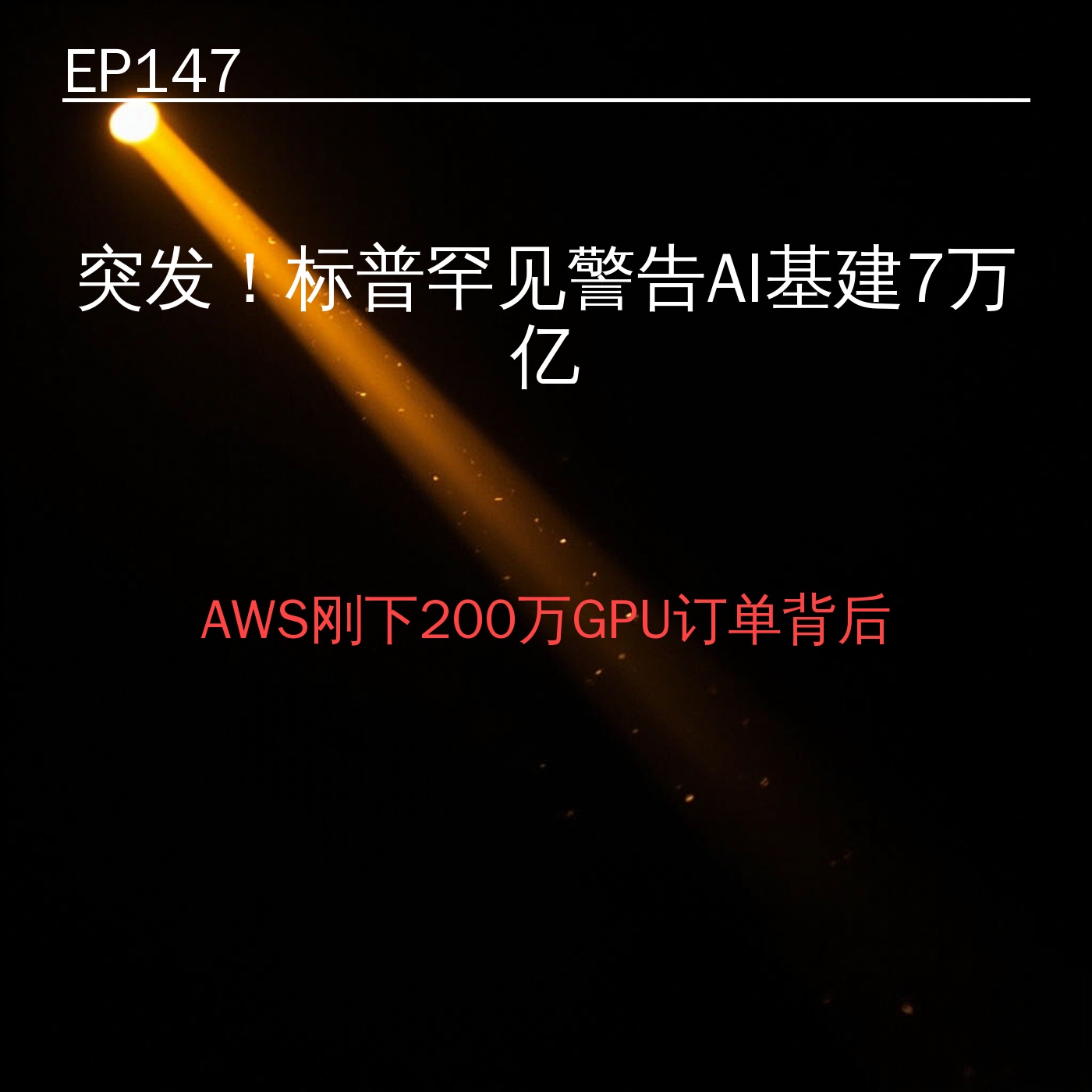 EP147｜突发！标普罕见警告AI基建7万亿——AWS刚下200万GPU订单背后 episode artwork