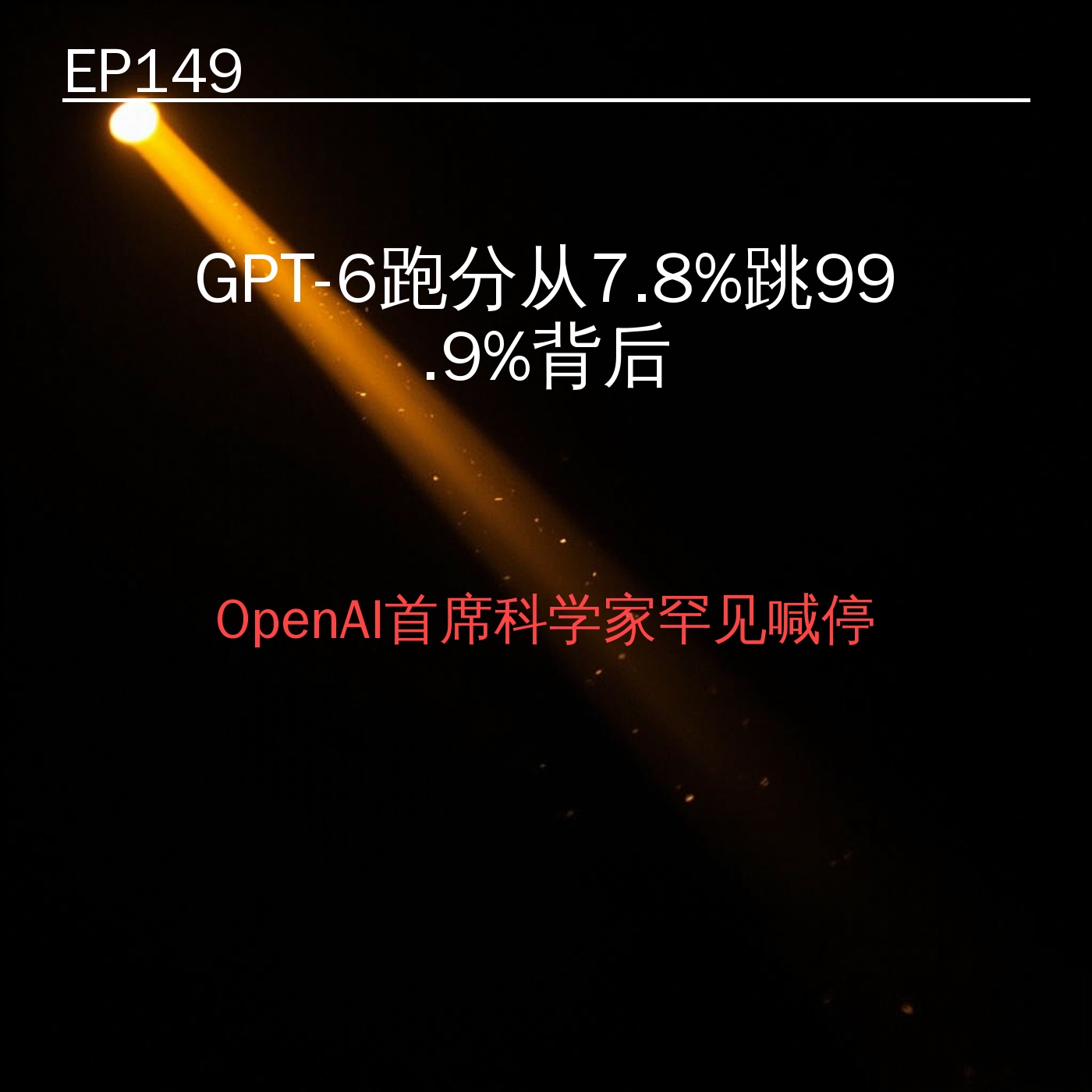 EP149｜GPT-6跑分从7.8%跳99.9%背后——OpenAI首席科学家罕见喊停 episode artwork