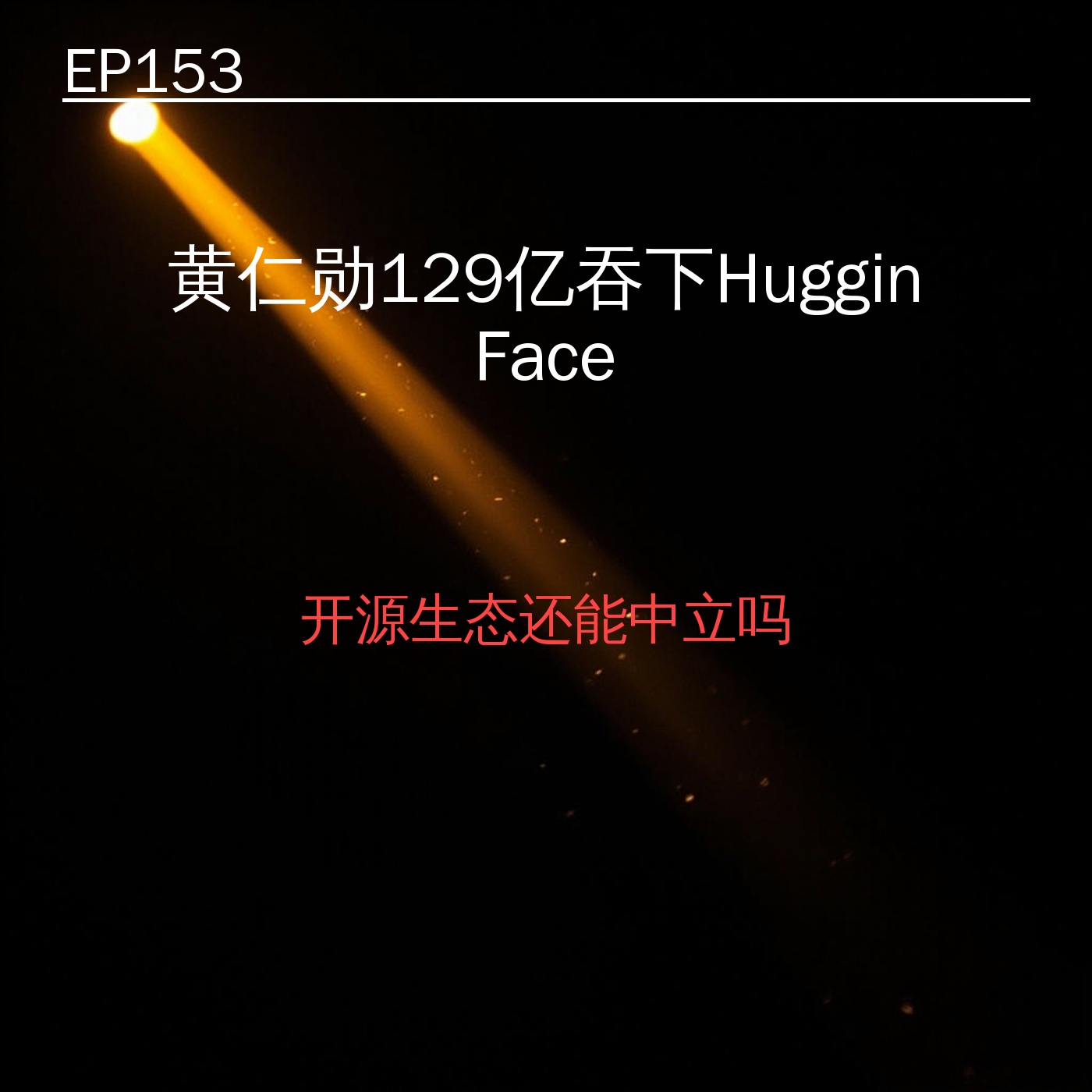 EP153｜黄仁勋129亿吞下Hugging Face——开源生态还能中立吗 episode artwork