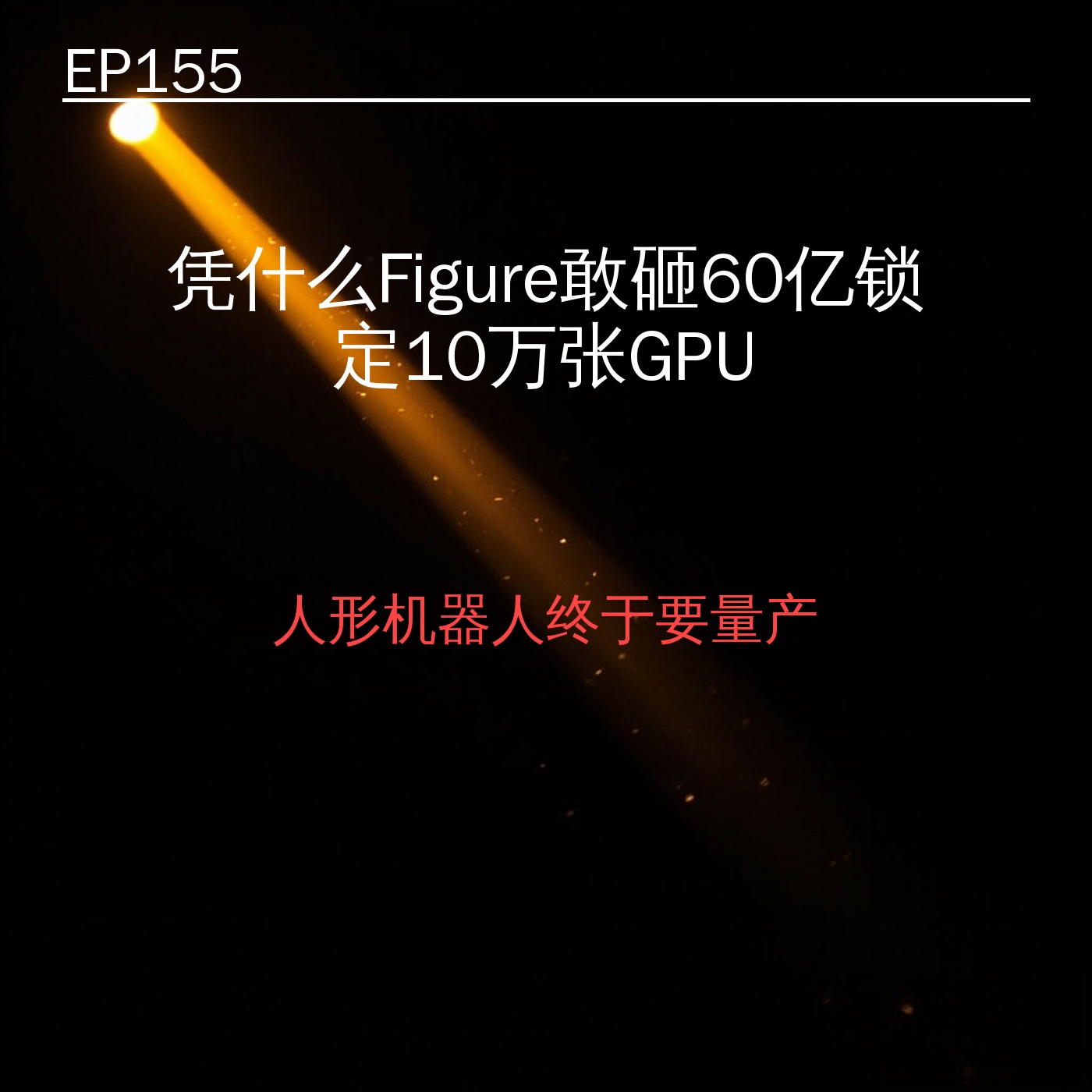 EP155｜凭什么Figure敢砸60亿锁定10万张GPU——人形机器人终于要量产 episode artwork