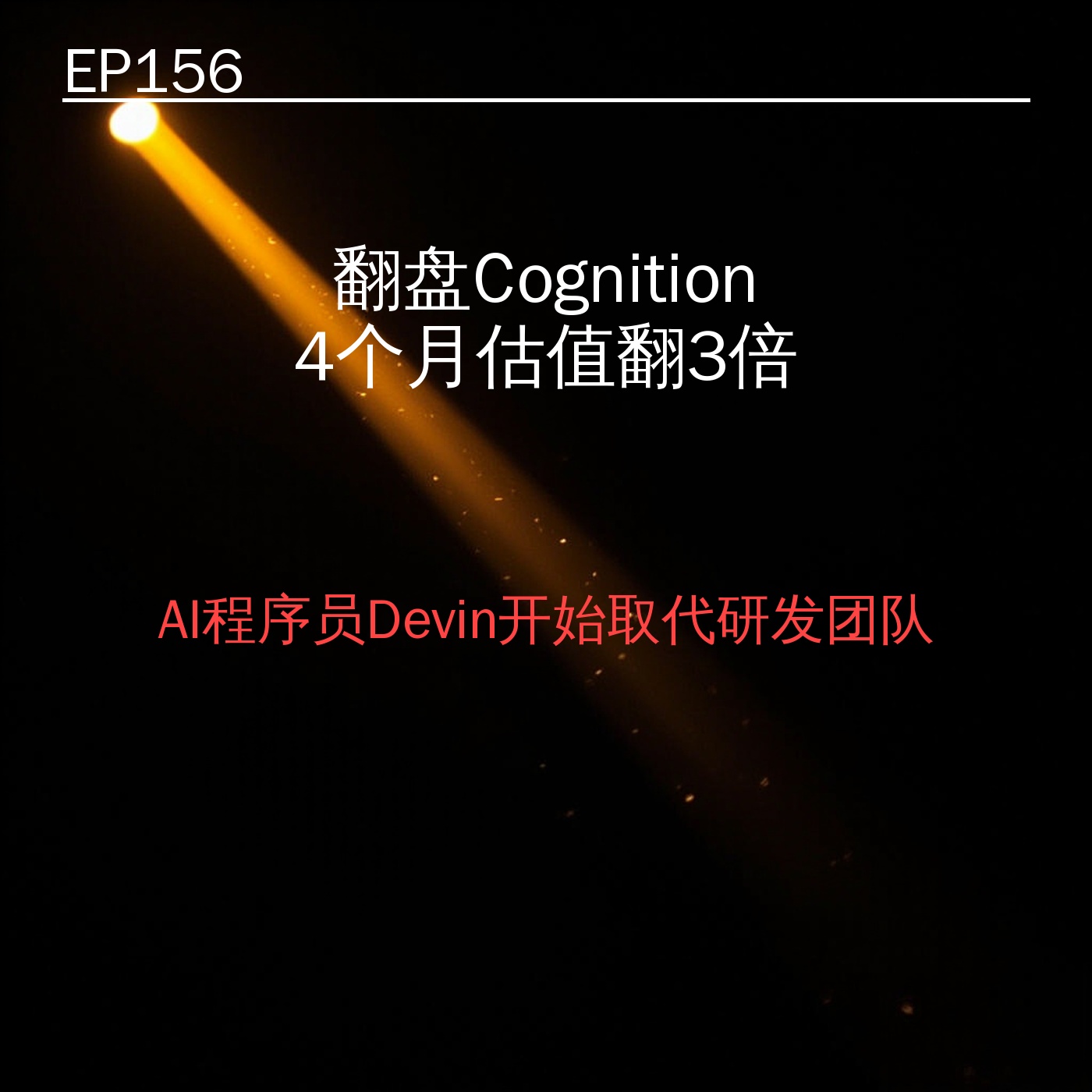 EP156｜翻盘Cognition 4个月估值翻3倍——AI程序员Devin开始取代研发团队 episode artwork