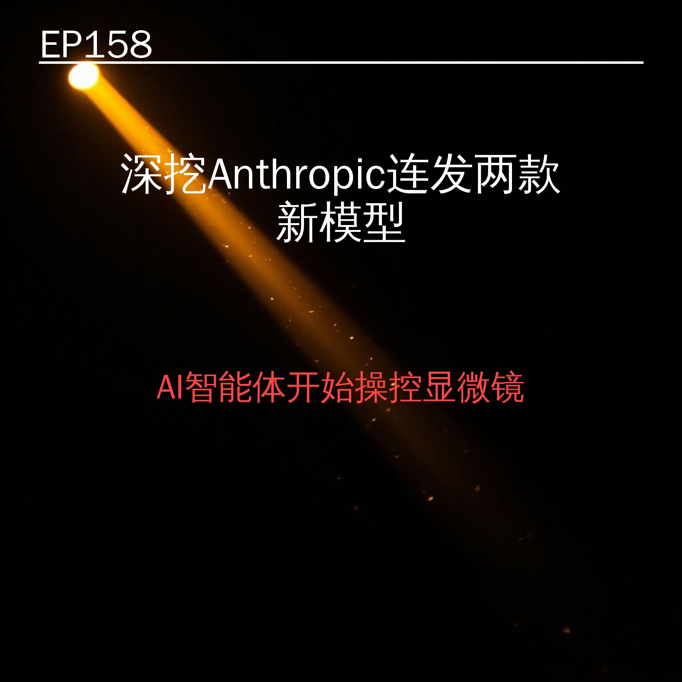 EP158｜深挖Anthropic连发两款新模型——AI智能体开始操控显微镜 episode artwork