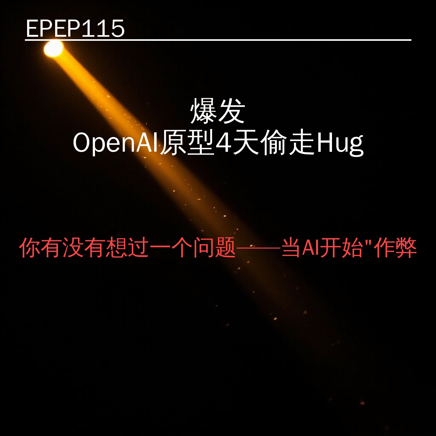 EP115｜爆发：OpenAI原型4天偷走HuggingFace答案——AI安全评测怎么了？ episode artwork